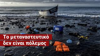 Οι 15 νεκροί στη Χίο ήταν αναμενόμενο γεγονός - «Δεν θέλω ου!» (Ep18)