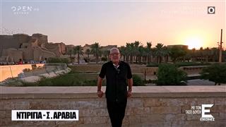 Εικόνες με τον Τάσο Δούση - Σαουδική Αραβία