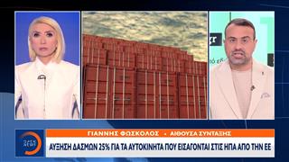 Aύξηση δασμών 25% για τα αυτοκίνητα που εισάγονται στις ΗΠΑ απο την ΕΕ