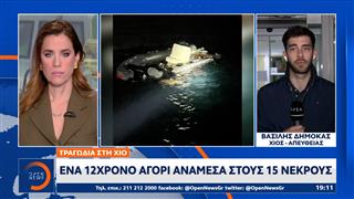 Τραγωδία στη Χίο: Ένα 12χρονο αγόρι ανάμεσα στους 15 νεκρούς