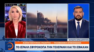 Έκτακτη επικαιρότητα: Το Ισραήλ σφυροκοπά την Τεχεράνη και το Ισφαχάν