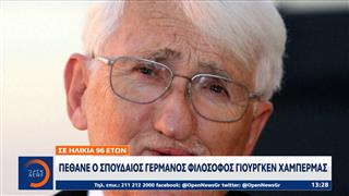 Πέθανε σε ηλικία 96 ετών ο Γιούργκεν Χάμπερμας
