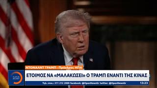 Ντόναλντ Τραμπ: Έτοιμος να «μαλακώσει» ο Τραμπ έναντι της Κίνας