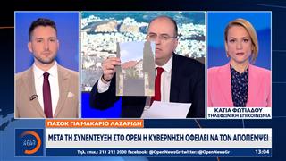 ΠΑΣΟΚ για Μακάριο Λαζαρίδη: Μετά τη συνέντευξη στο OPEN η κυβέρνηση οφείλει να τον αποπέμψει