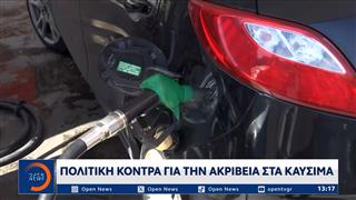 Πολιτική κόντρα για την ακρίβεια στα καύσιμα