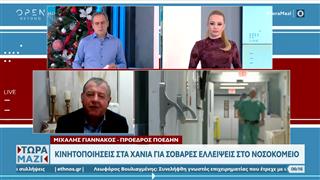 Χανιά: Κινητοποιήσεις για σοβαρές ελλείψεις στο νοσοκομείο