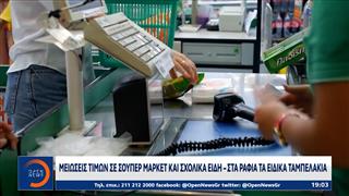 Μειώσεις τιμών σε σούπερ μάρκετ και σχολικά είδη - Στα ράφια τα ειδικά ταμπελάκια