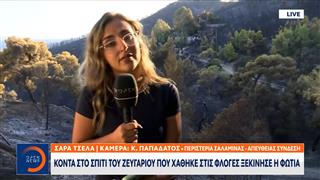 Το OPEN στο «σημείο μηδέν» που ξεκίνησε η πυρκαγιά στην Σαλαμίνα