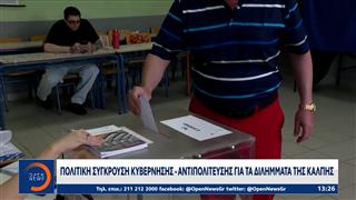 Πολιτική σύγκρουση κυβέρνησης -αντιπολίτευσης για την κάλπη