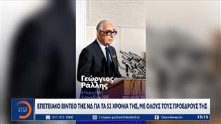 Νέα Δημοκρατία: Επετειακό βίντεο για τα 52 χρόνια της
