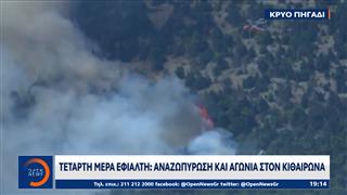 Τέταρτη μέρα εφιάλτη: Αναζωπύρωση και αγωνία στον Κιθαιρώνα