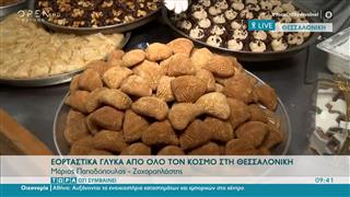 Εορταστικά γλυκά από όλο τον κόσμο στη Θεσσαλονίκη