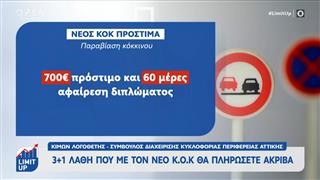 Νέος Κ.Ο.Κ.: Τα λάθη που θα πληρώσετε ακριβά