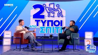 Κλείνουν το MTV, κλείνουν και τον τάφο τους! | Δύο τύποι από σπίτι (EP2)