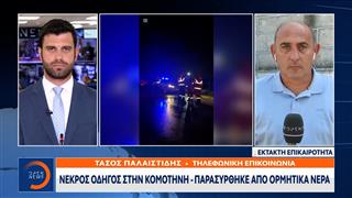 Έκτακτη επικαιρότητα: Νεκρός οδηγός στην Κομοτηνή - Παρασύρθηκε από ορμητικά νερά