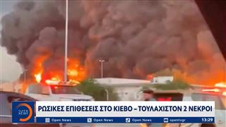 Ρωσικές επιθέσεις στο Κίεβο - Τουλάχιστον δύο νεκροί