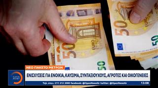 Νέο πακέτο μέτρων: Ενισχύσεις για ενοίκια, καύσιμα, συνταξιούχους, αγρότες και οικογένειες