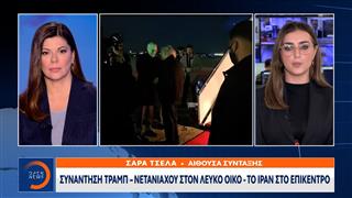Συνάντηση Τραμπ-Νετανιάχου στον Λευκό Οίκο, το Ιράν στο επίκεντρο