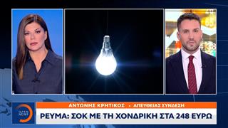 Ρεύμα: Σοκ με τη χονδρική στα 248 ευρώ