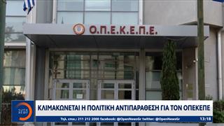 ΟΠΕΚΕΠΕ: Σφοδρή πολιτική σύγκρουση μετά τις διώξεις και τις αρχειοθετήσεις