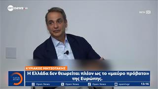 Κυριάκος Μητσοτάκης: «Η Ελλάδα δεν θεωρείται πλέον ως το «μαύρο πρόβατο» της Ευρώπης»