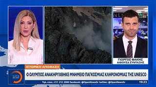 Ο Όλυμπος ανακηρύχθηκε μνημείο παγκόσμιας κληρονομιάς της UNESCO