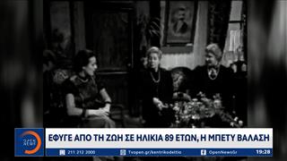 Πέθανε η ηθοποιός Μπέτυ Βαλάση σε ηλικία 89 ετών