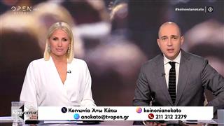 Κοινωνία Άνω Κάτω 05/03/26