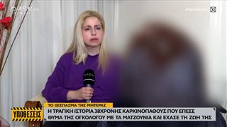 Το ξέσπασμα της μητέρας για την ογκολόγο που εξαπάτησε την κόρη της