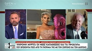 Νέες εξελίξεις στην Κεφαλονιά με τον θάνατο της 19χρονης Μυρτώς