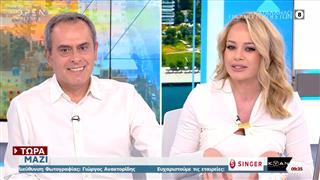 Τώρα Μαζί 18/10/2026