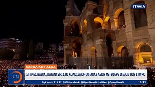 Καθολικό Πάσχα: Στιγμές βαθιάς κατάνυξης στο Κολοσσαίο