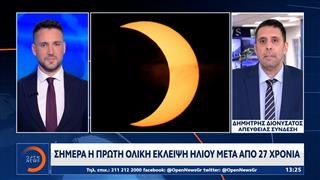 Σήμερα η πρώτη ολική έκλειψη ηλίου μετά απο 27 χρόνια