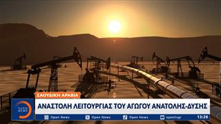 Μέση Ανατολή: H Σαουδική Αραβία ανακοινώνει την αναστολή λειτουργίας του αγωγού Ανατολής- Δύσης