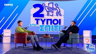 Ο πόλεμος στην Ουκρανία όσο πιο απλός γίνεται | Δύο τύποι από σπίτι (EP6)