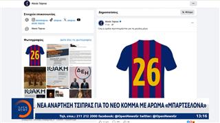 Νέα ανάρτηση Τσίπρα για το νέο κόμμα με άρωμα «Μπαρτσελόνα»