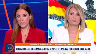 Πολιτικός σεισμός στην Ευρώπη μετά τη νίκη του AFD
