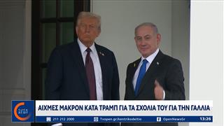 Αιχμές Μακρόν κατά Τραμπ για τα σχόλιά του για τη Γαλλία