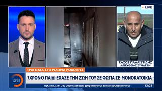 Ρίζωμα Ροδόπης: 7χρονο παιδί έχασε τη ζωή του σε φωτιά σε μονοκατοικία