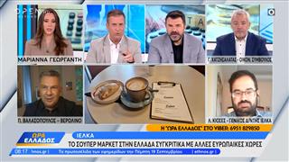 Το σούπερ μάρκετ στην Ελλάδα συγκριτικά με άλλες ευρωπαϊκές χώρες