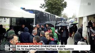 Δίκη για την τραγωδία στα Τέμπη σε φορτισμένο κλίμα