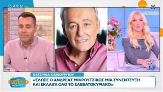 Νίκος Γεωργιάδης: Η Κατερίνα Καινούργιου δεν μπορούσε να μου μιλήσει από τα αναφιλητά