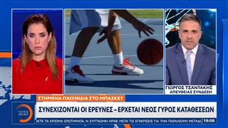 Μπάσκετ: Συνεχίζονται οι έρευνες - Έρχεται νέος γύρος καταθέσεων