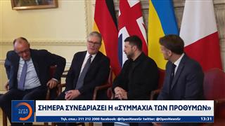 Σήμερα συνεδριάζει η «συμμαχία των προθύμων»