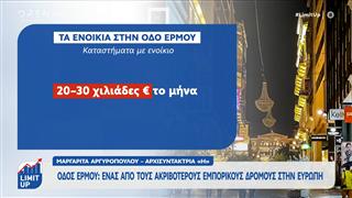 Οδός Ερμού: Ένας από τους ακριβότερους εμπορικούς δρόμους στην Ευρώπη