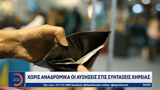 Συντάξεις χηρείας: Αυξήσεις για χιλιάδες δικαιούχους