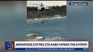 Δραματικές στιγμές στο Κάβο Γκρέκο στην Κύπρο