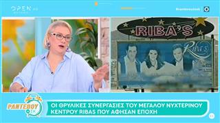 Ποιοι τραγουδιστές θα εμφανιστούν μαζί στη σκηνή του θρυλικού Ribas;