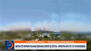 Φωτιά στο Θυμάρι Παλαιάς Φώκαιας - Διακοπή της κυκλοφορίας