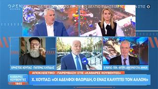 Χρήστος Χούπας: «Οι αδερφοί Φλωρίδη, ο ένας καλύπτει τον άλλον»
